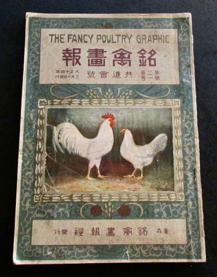 1925 THE FANCY POULTRY GRAPHIC Rare JAPANESE CATALOGUE of CHICKENS & COCKERELS