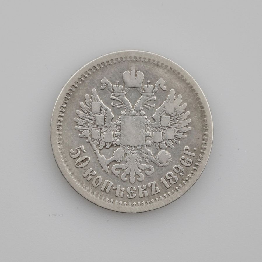 Antique Silver 50 kopecks 1896.