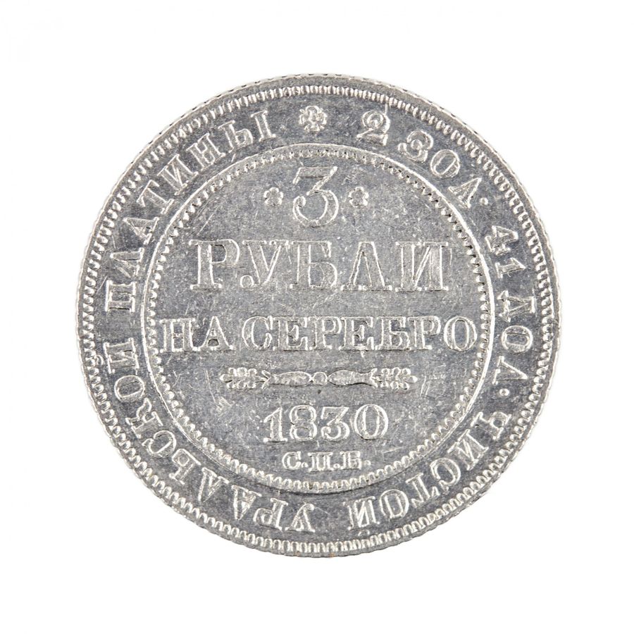 Antique 3 rubles in platinum Nicholas I, 1830.