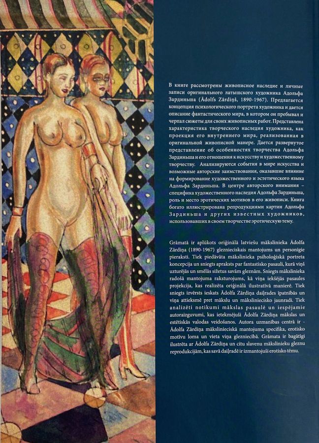Antique Erotic motifs in the works of Adolf Zardins or the elegant and depraved world of the artist. Author Mikhail Itkin 2023