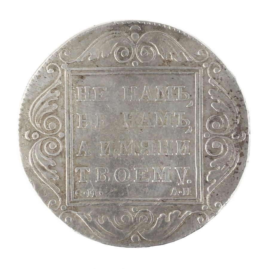 Antique Silver coin of one ruble from 1801. Paul I (1796-1801)